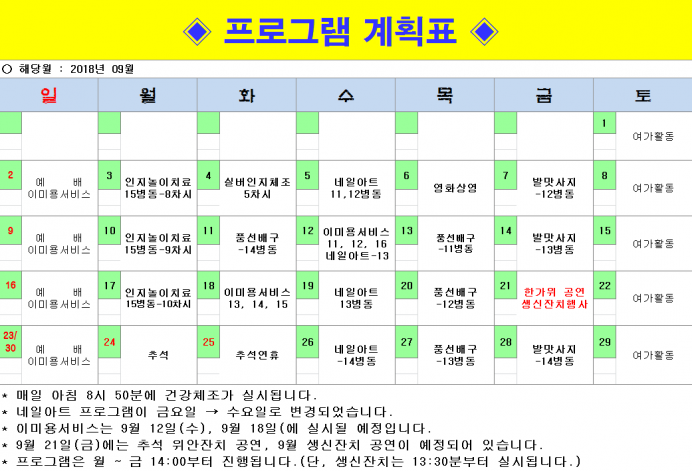 2018년 09월 프로그램계획서입니다. 첨부이미지 : 9월.PNG