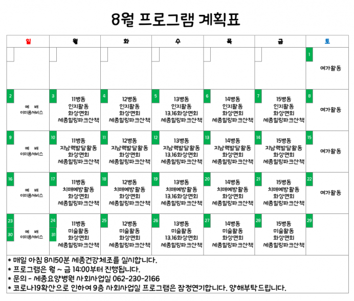 2020년 8월 프로그램계획서입니다. 첨부이미지 : 8월 계획표.png