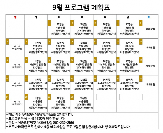 2020년 9월 프로그램 계획표입니다. 첨부이미지 : KakaoTalk_20200909_091051061.jpg