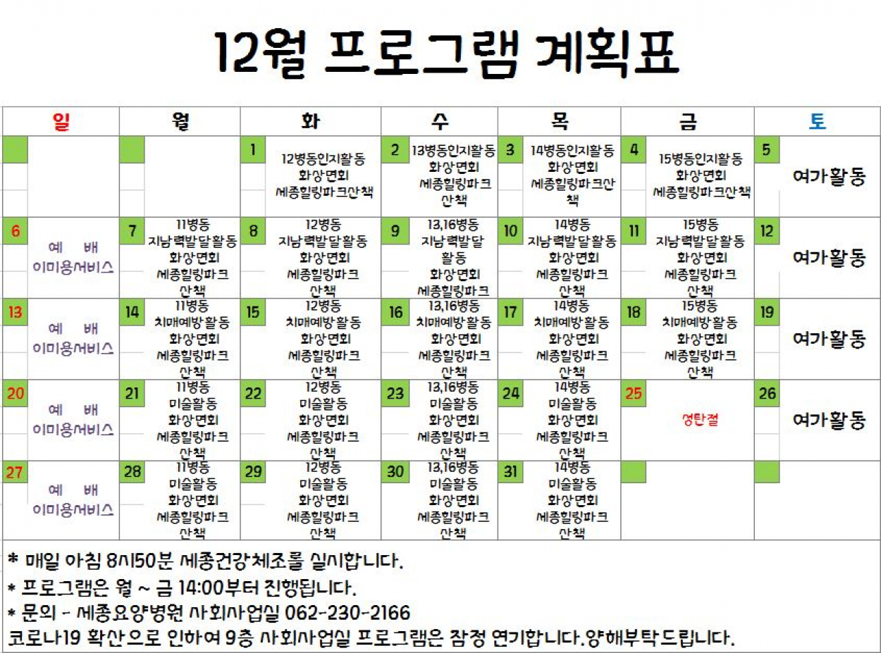 2020년 12월 프로그램 계획서입니다. 첨부이미지 : 12월 계획표.JPG