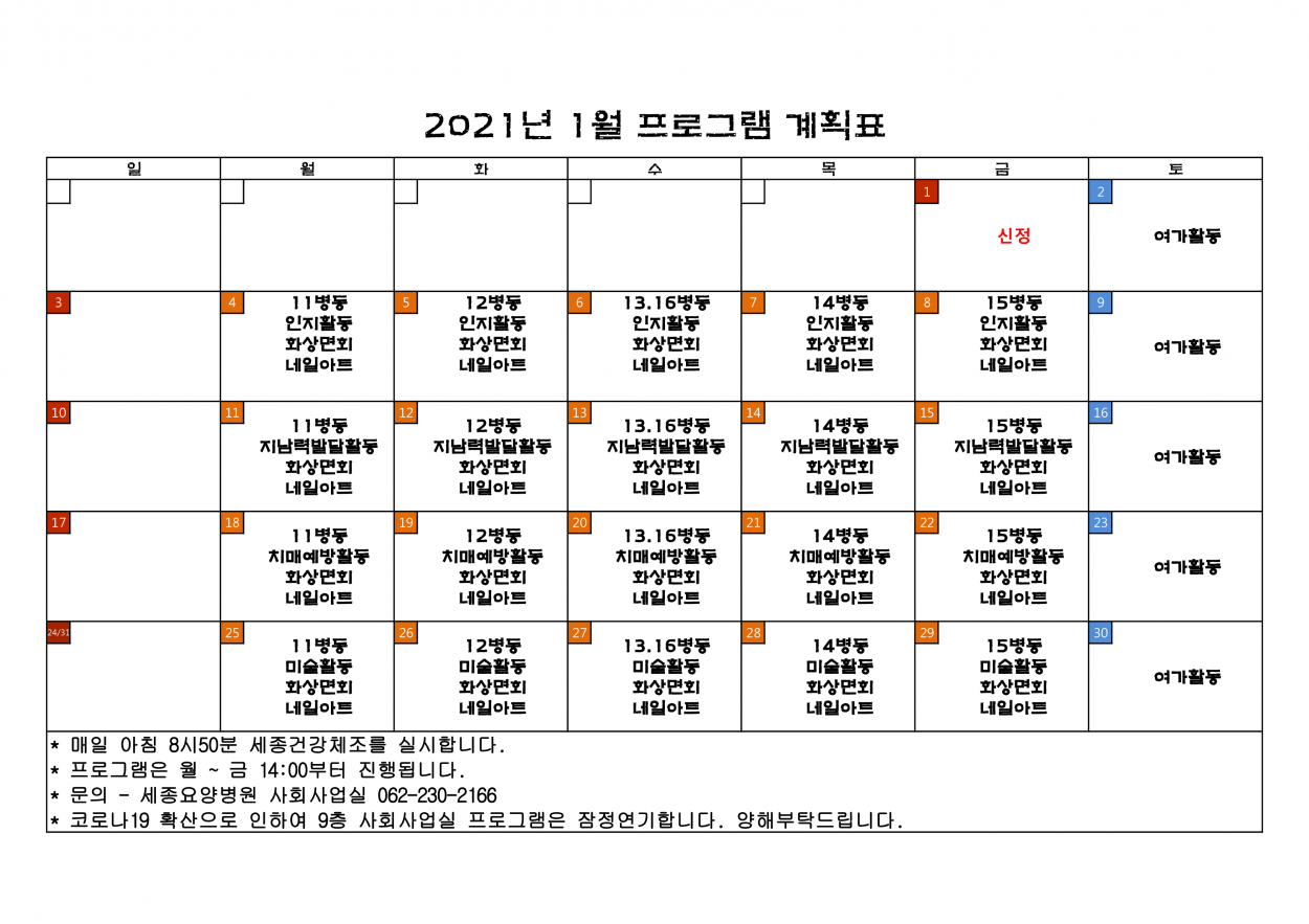 2021년 1월 프로그램 계획서입니다. 첨부이미지 : 1월월별프로그램계획서.jpg