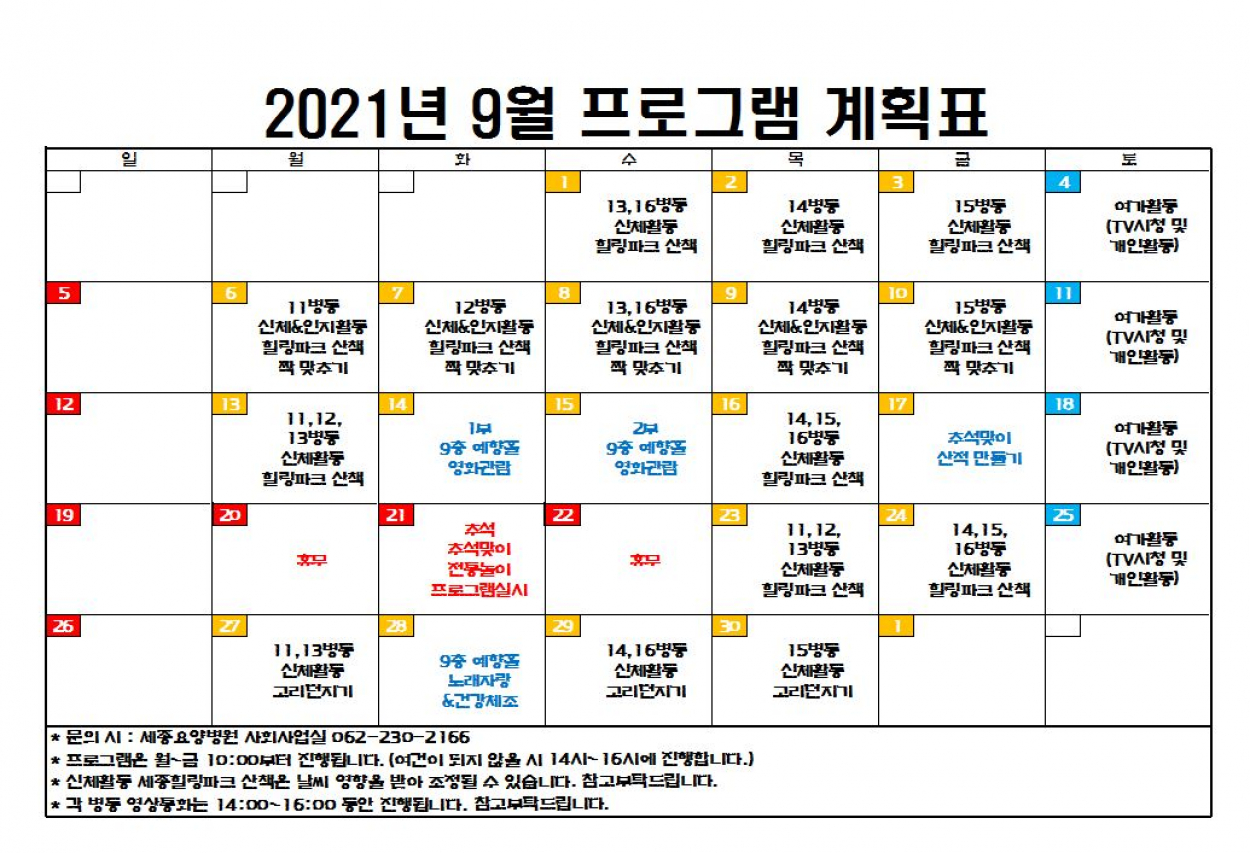 2021년 9월 프로그램계획표 첨부이미지 : 9월 프로그램 계획표.JPG