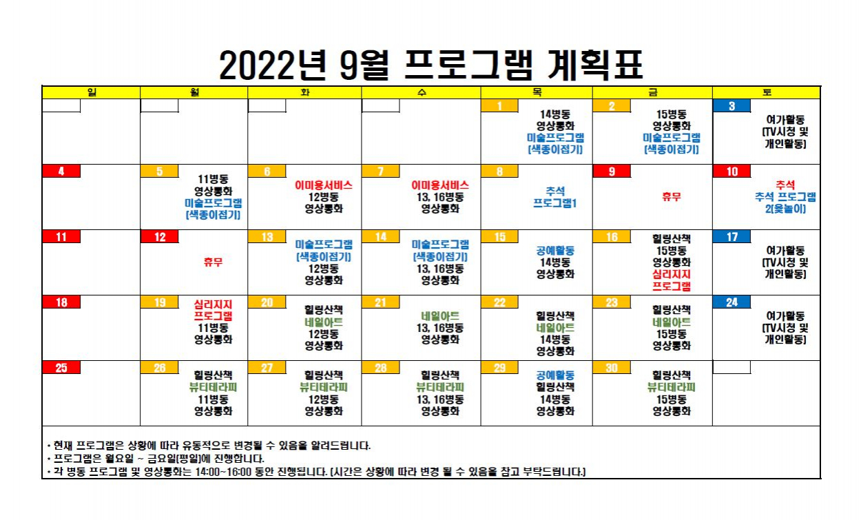 세종요양병원 2022년 9월 프로그램 계획표 첨부이미지 : 9월 프로그램 계획표.JPG