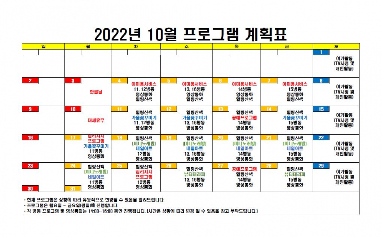 세종요양병원 22년 10월 프로그램 계획표 첨부이미지 : 10월 프로그램 계획표.JPG