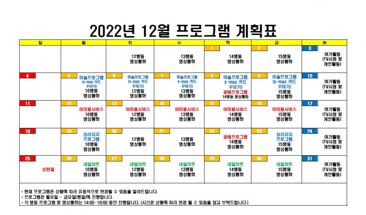 세종요양병원 22년 12월 프로그램 계획표 첨부이미지 : 12월  프로그램 계획서.JPG