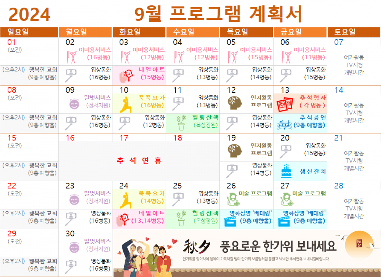 세종요양병원 2024년 9월 프로그램 계획서 첨부이미지 : 프로그램 계획서.png