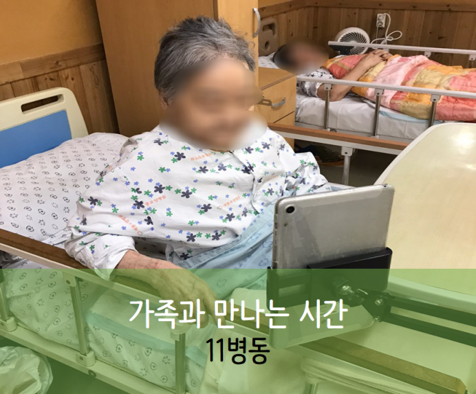 세종요양병원 9월 7일 11병동 화상면회