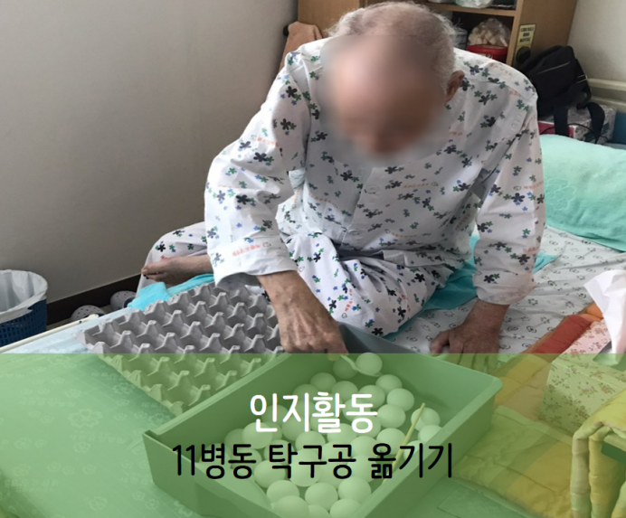 세종요양병원 9월 7일 인지활동 (탁구공옮기기)