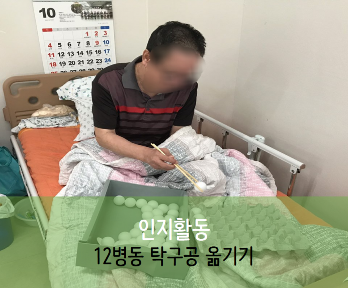 세종요양병원 9월 8일 12병동 인지활동 (탁구공옮기기)