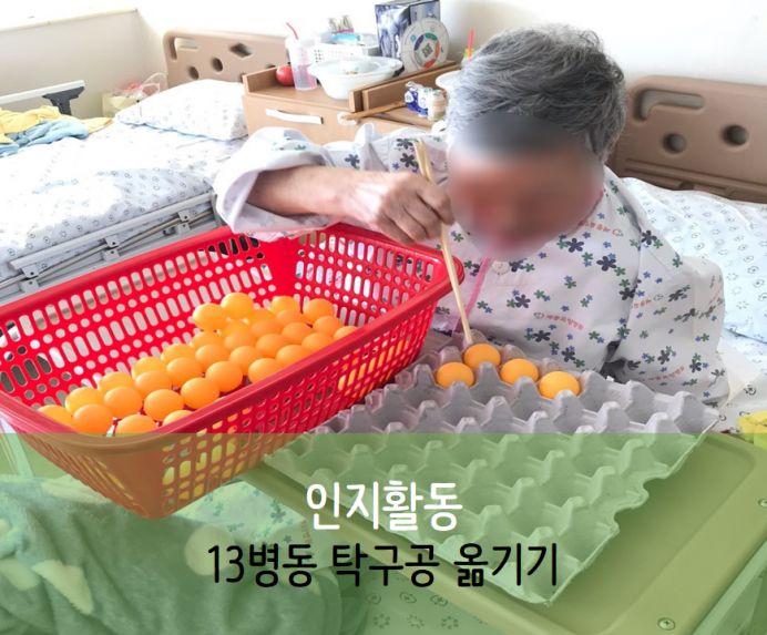 세종요양병원 9월 9일 13병동 인지활동 (탁구공옮기기) 첨부이미지 : 슬라이드3_9.PNG