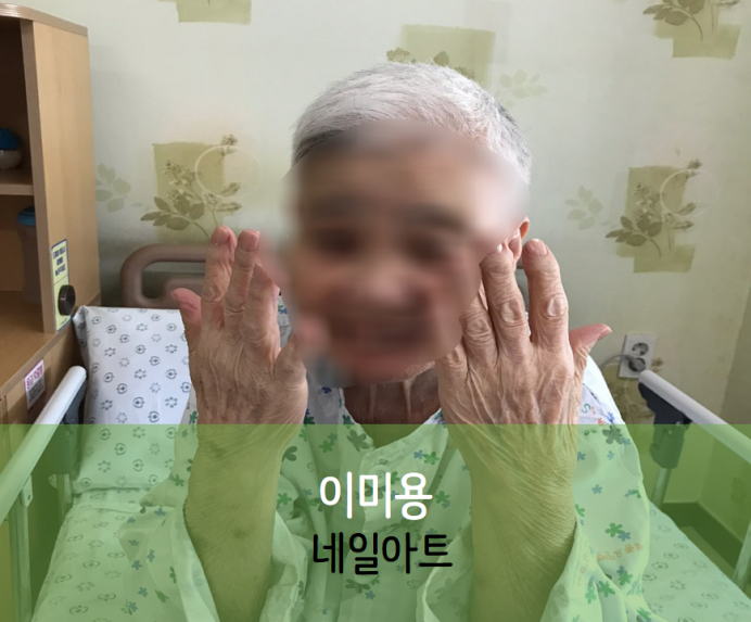 세종요양병원 9월 9일 13병동 이미용 (네일아트)