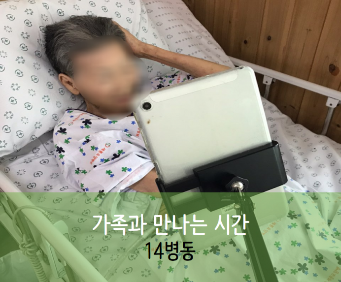 세종요양병원 9월 10일 14병동 화상면회