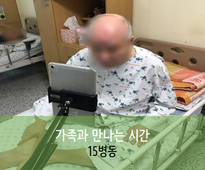 세종요양병원 9월 11일 15병동 화상면회