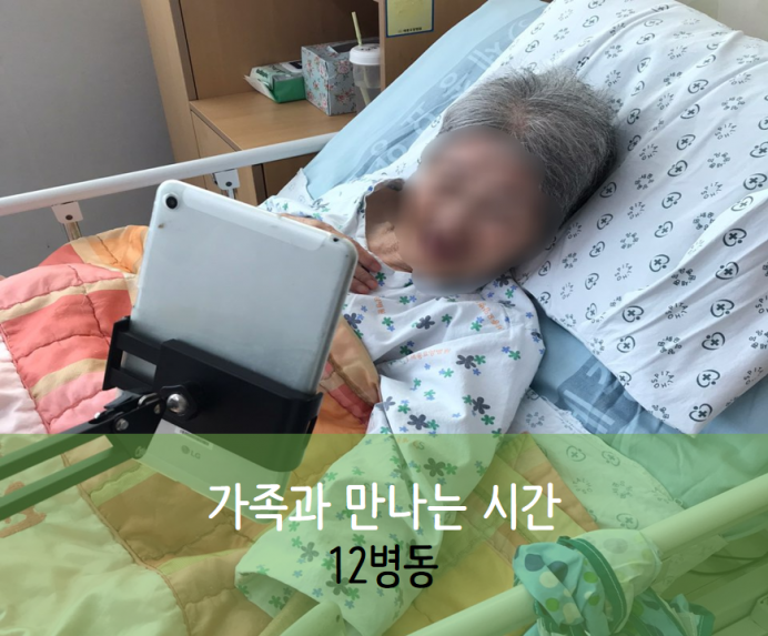 세종요양병원 9월 15일 12병동 화상면회