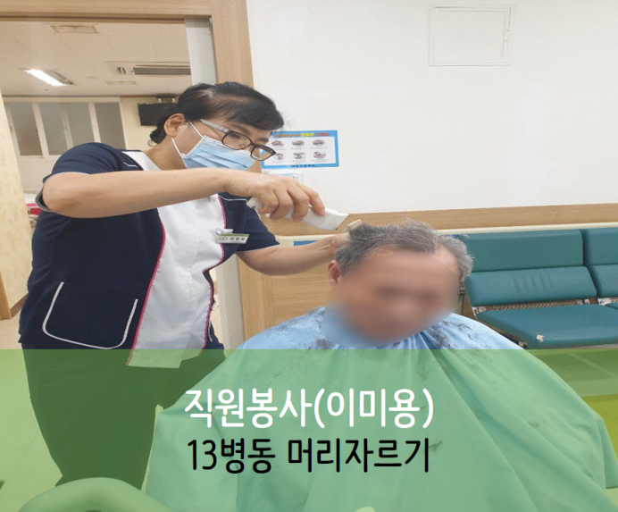 세종요양병원 9월 15일 13병동 직원봉사(이미용) 첨부이미지 : 슬라이드2_10.PNG