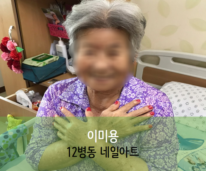 세종요양병원 9월 15일 12병동 네일아트