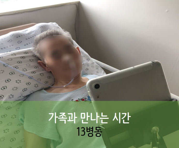 세종요양병원 9월 16일 13병동 화상면회