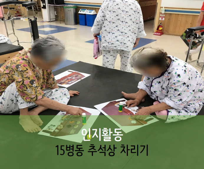 세종요양병원 9월 18일 15병동 인지활동(차례상 차리기)