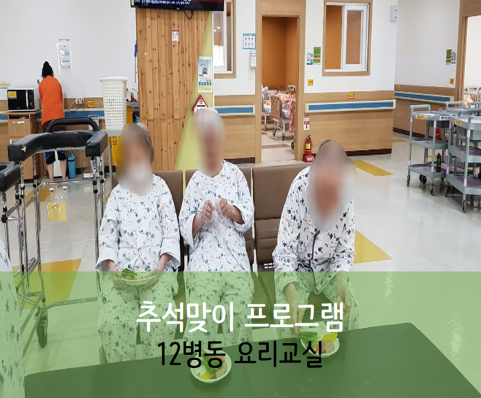 세종요양병원 9월 22일 12병동 추석맞이 요리프로그램