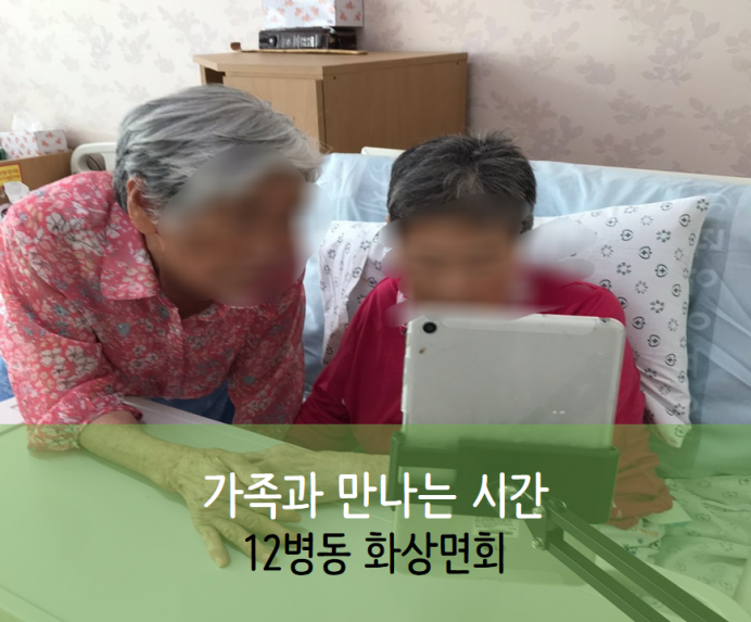 세종요양병원 9월 29일 12병동 화상면회