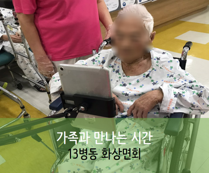 세종요양병원 10월 1일 13병동 화상면회 첨부이미지 : 슬라이드3_19.PNG