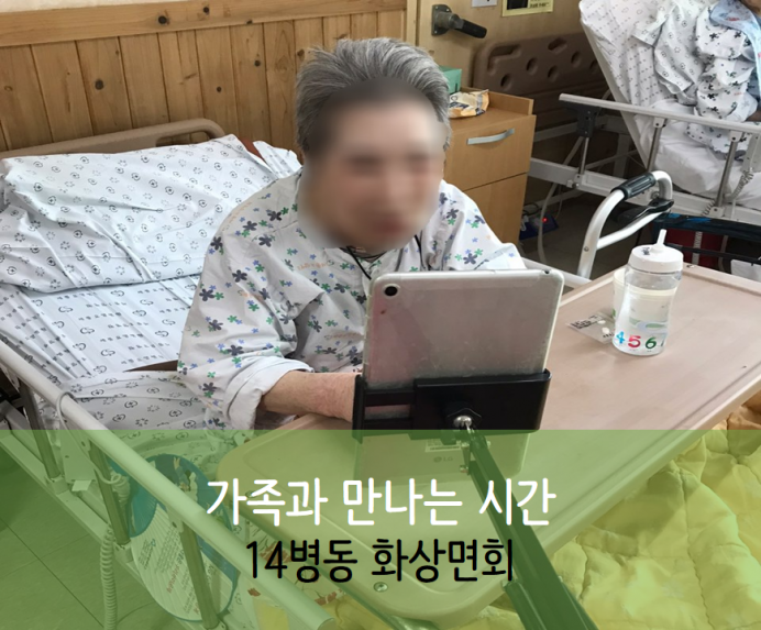 세종요양병원 10월 1일 14병동 화상면회