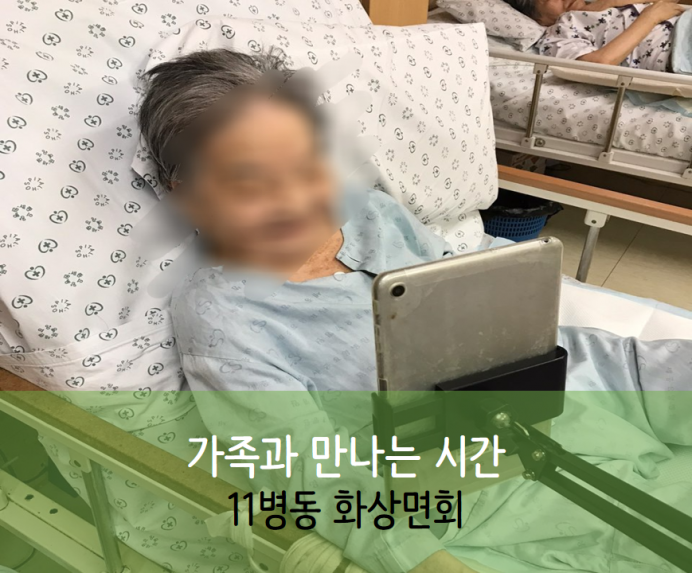 세종요양병원 10월 12일 11병동 화상면회