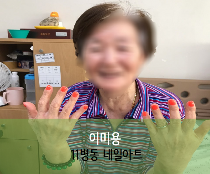 세종요양병원 10월 12일 11병동 네일아트