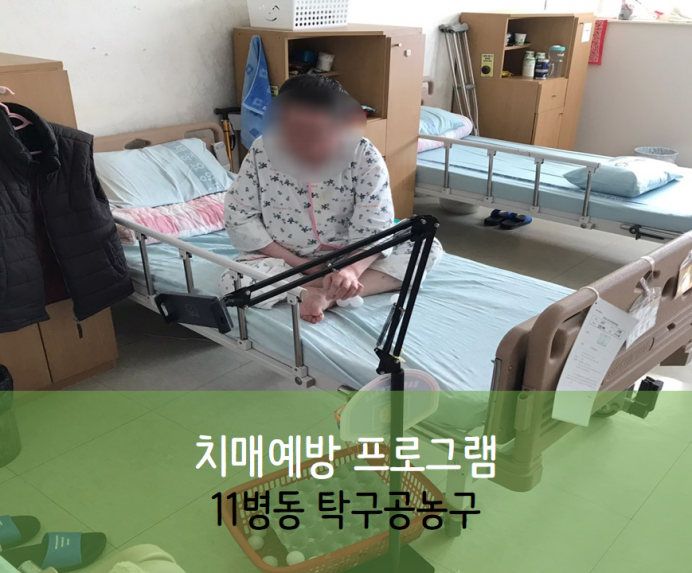 세종요양병원 10월 19일 11병동 치매예방 프로그램