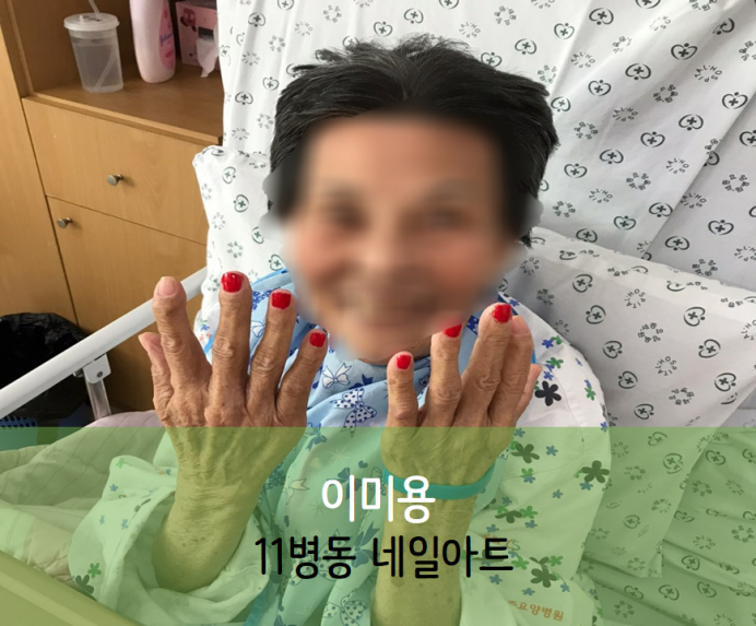 세종요양병원 10월 19일 11병동 네일아트