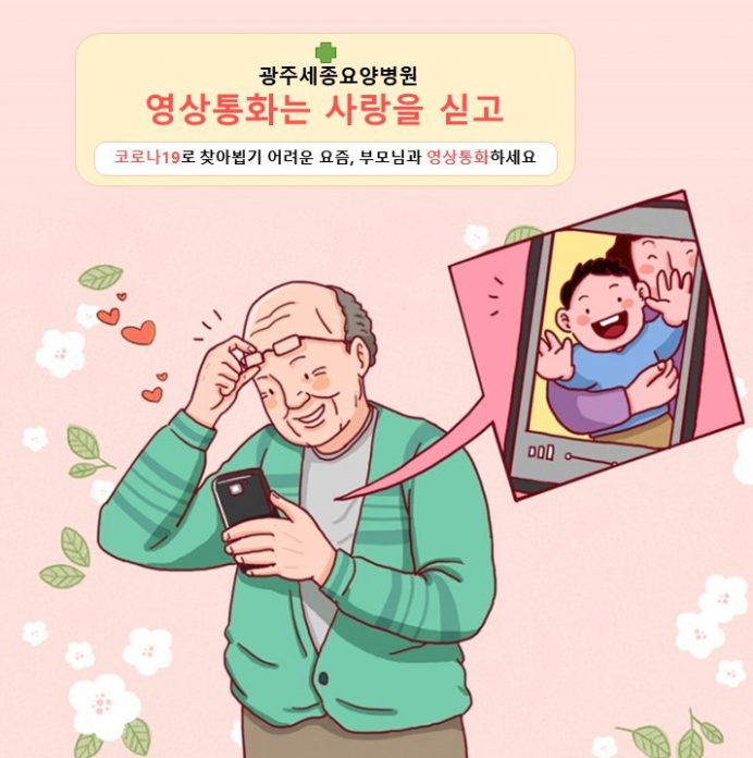 광주세종요양병원  | 코로나19로 인한 화상면회 시작! 첨부이미지 : 화상면회-1_1.jpg