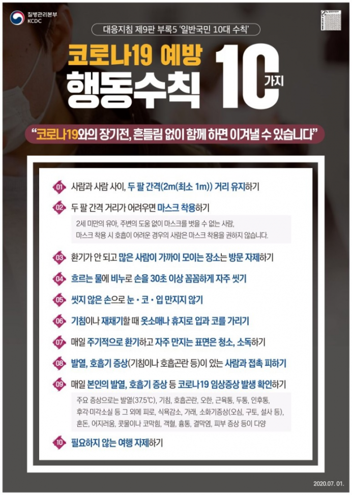 광주세종요양병원 | 코로나19 예방 행동수칙 10가지와 고위험군 생활수칙! 첨부이미지 : 7.9-1.jpeg