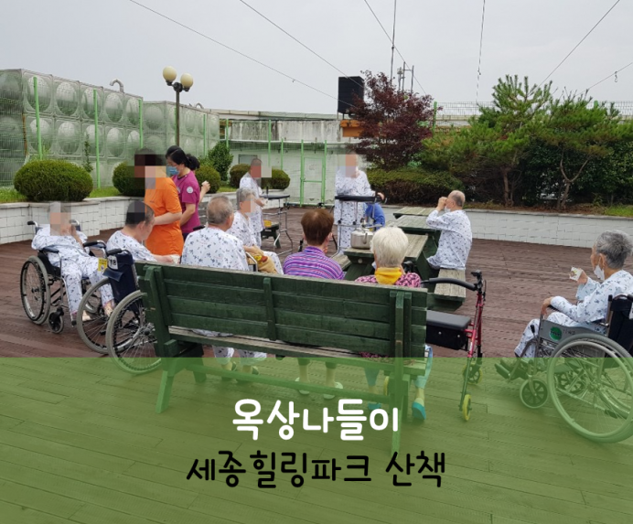 세종요양병원 7월 27일 세종힐링파크 산책 첨부이미지 : 옥상나들이.png