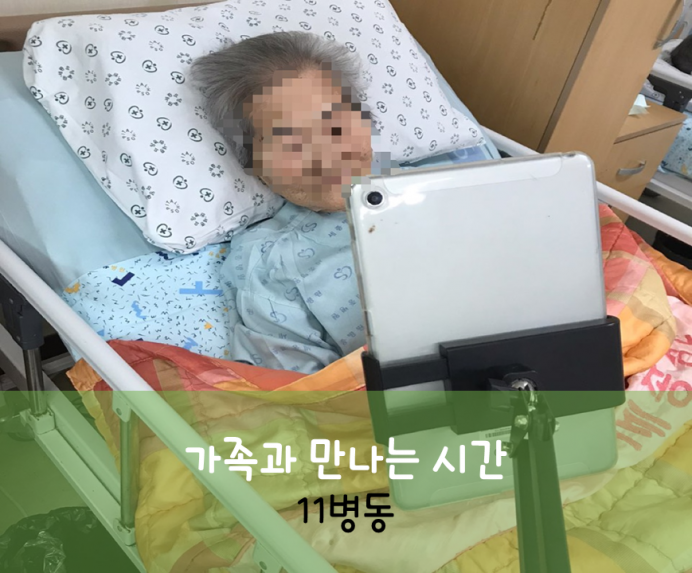 세종요양병원 7월 28일 11병동 화상면회 첨부이미지 : 11병동 화상 면회_2.png