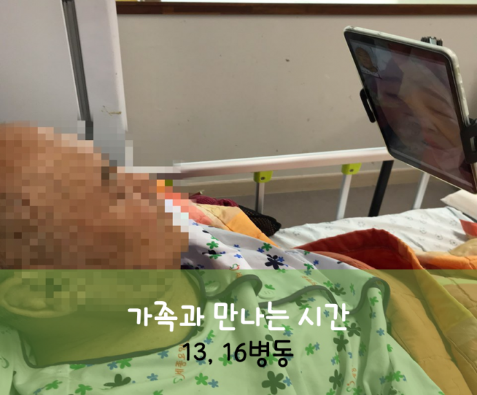 세종요양병원 7월 29일 13병동 화상면회 첨부이미지 : 13병동 화상면회.png