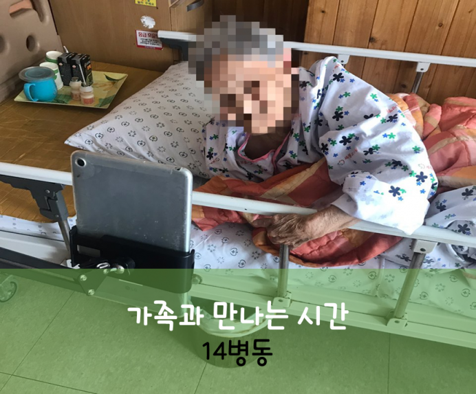 세종요양병원 7월 30일 14병동 화상면회 첨부이미지 : 가족과 만나는 시간 14병동.png