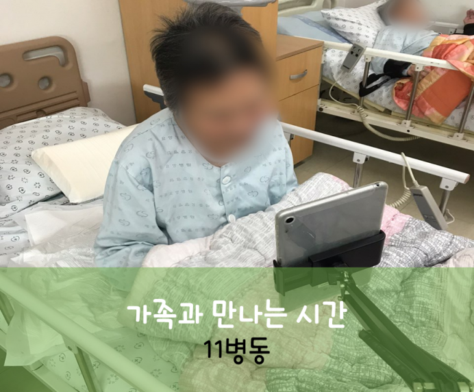 세종요양병원 8월 3일 11병동 화상면회 첨부이미지 : 가족과 만나는 시간.png