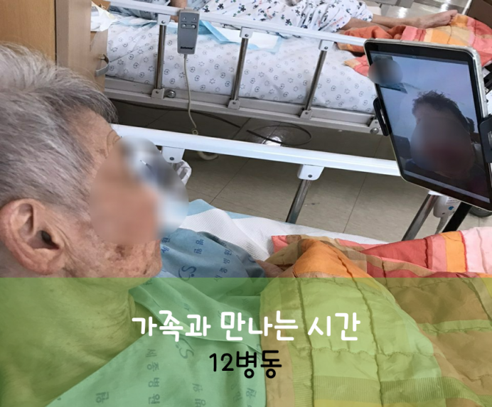 세종요양병원 8월 4일 화상 면회 첨부이미지 : 화상면회_3.png