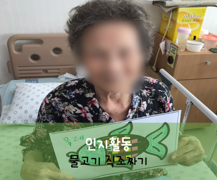 세종요양병원 8월 4일 인지 향상 활동(물고기 직조짜기) 첨부이미지 : 물고기 직조짜기.png