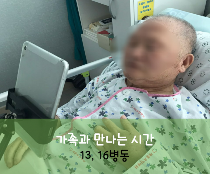 세종요양병원 8월 5일 13,16병동 화상면회 첨부이미지 : 가족과_만나는_시간.png