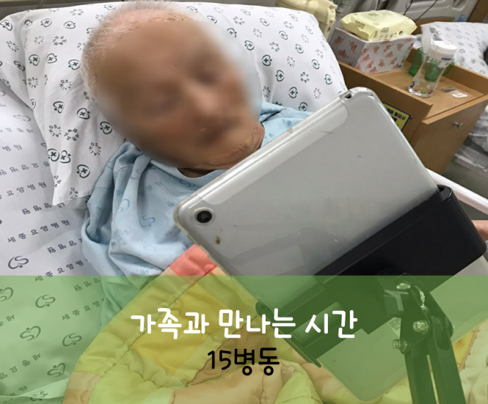 세종요양병원 8월 7일 15병동 화상면회 첨부이미지 : 가족과 만나는 시간_1.png