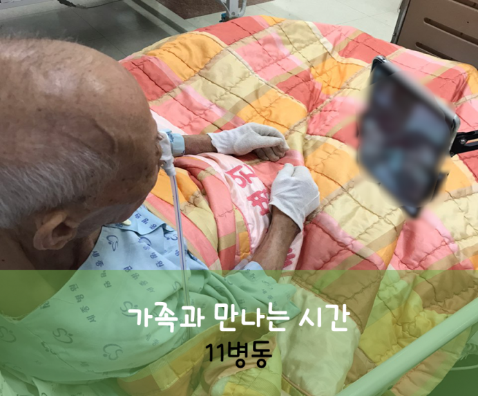 세종요양병원 8월 10일 11병동 화상면회 첨부이미지 : 가족과_만나는_시간_1.png