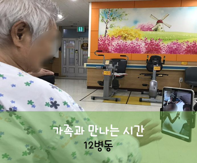 세종요양병원 8월 11일 12병동 화상면회 첨부이미지 : 가족과 만나는 시간_3.png