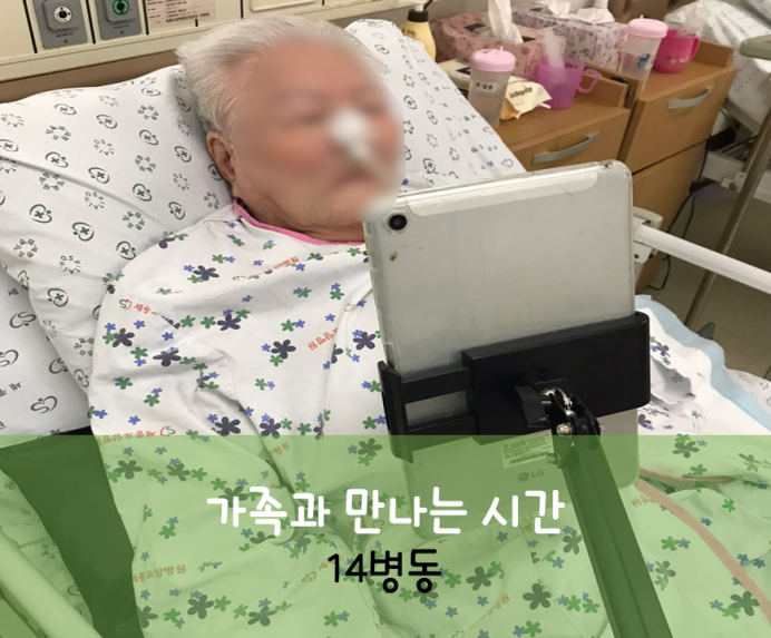  세종요양병원 8월 13일 14병동 화상면회 첨부이미지 : 가족과 만나는 시간_4.png