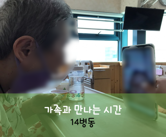 세종요양병원  8월 14일 14병동 화상면회 첨부이미지 : 가족과 만나는 시간_5.png