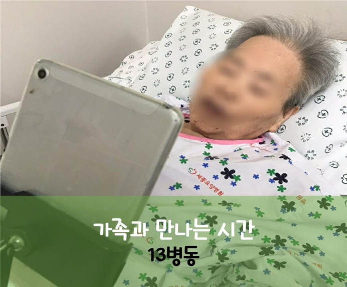 세종요양병원 8월 19일 13병동 화상면회 첨부이미지 : 프레젠테이션1 (2)_1.jpg