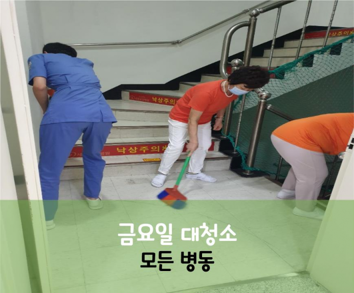 세종요양병원 8월 21일 금요일 대청소(모든 병동) 첨부이미지 : 모든병동.jpg