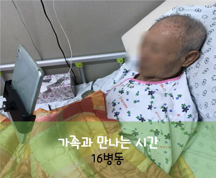 세종요양병원 8월 26일 16병동 화상면회 첨부이미지 : 16.jpg