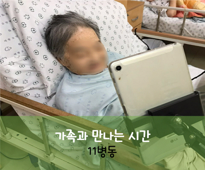 세종요양병원 8월 31일 11병동 화상면회 첨부이미지 : 11.gif