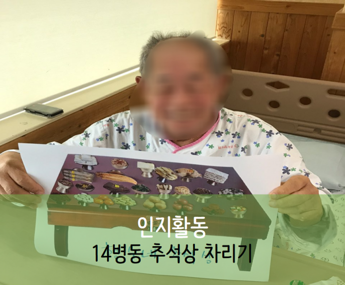 세종요양병원 9월 17일 14병동  인지활동 (차례상 차리기) 첨부이미지 : 1_1.png